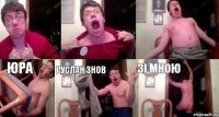    Юра Руслан знов зі мною