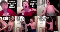 сегодня день у кого то не особый хорошо кому то ща день рожденье у кого то но блять не у меня