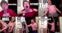 Покотилов, почему ты мне не отвечаешь?!!