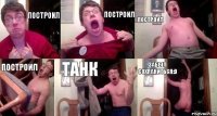 ПОСТРОИЛ ПОСТРОИЛ ПОСТРОИЛ ПОСТРОИЛ ТАНК ЗАБЫЛ СОХРАНИТЬСЯ:D
