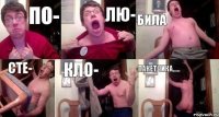 по- лю- била сте- кло- пакетчика.....