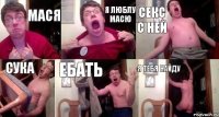 мася Я люблу масю секс с ней сука ебать я тебя найду