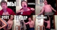 мы наконец выйграли этот тендер уииииии!!