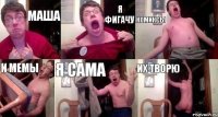 МАША Я ФИГАЧУ КОМИКСЫ И МЕМЫ Я САМА ИХ ТВОРЮ