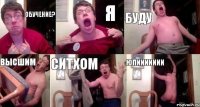 Обучение? Я БУДУ ВЫСШИМ СИТХОМ ЮПИИИИИИИ