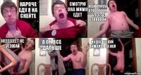 кароче еду я на скейте смотрю она мимо едет я ей кричу стоооооой блеать стооооой нееееееет не уезжай а он все дальше ну вас на хуй думаю я за ней