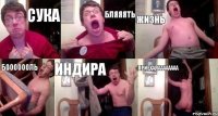 сука бляяять жизнь бооооооль Индира приехалаааааааа