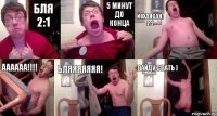 Бля 2:1 5 минут до конца ЙОХАНСАН! 2:2 АААААА!!! БЛЯЯЯЯЯЯЯ! пайду спать )