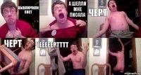 ВЫКЛЮЧИЛИ СВЕТ А ШЕЛЛИ МНЕ ПИСАЛА ЧЕРТ ЧЕРТ ЧЕЕЕЕЕРТТТТ 