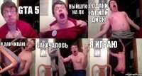 GTA 5 ВЫЙШЛО НА ПК РОДАКИ КУПИЛИ ДИСК Я ЗАКЧИВАЮ ЗАКАЧАЛОСЬ Я ИГРАЮ