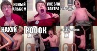 Новый альбом Уже бля завтра УРРРАААА Нахуй Рооок Rock-Hardcoor