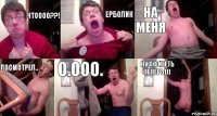 чтоооо??! Ерболик на меня посмотрел.. о.Ооо. ну офигеть теперь)))