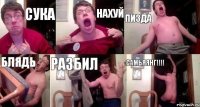 СУКА НАХУЙ ПИЗДА БЛЯДЬ РАЗБИЛ САМЬЯЯНГ!!!
