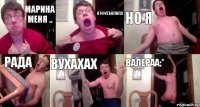 Марина меня .. отфутболила но я рада вухахах Валераа:*
