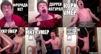 Фрерада нет Даррен натурал Кори умер Хит умер Митч умер нахуй так жить