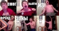 смог выйти из френд зоны 