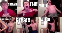 Света!!! Ты!!! Мне!!! Нравишся!!! Сука!!! Бля!!!