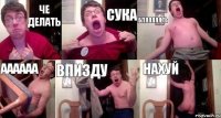 че делать сука бляяяяять Аааааа впизду нахуй