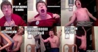 я превращяюс в халка уууууууууууууууууууууууууу АААААААААААААААААААААААААААААА ХАЛК НЕПОБИДИМ ООООООООООООО Я ЗЕЛЁНЫЙ ВСЁ ВСЕМ ПИЗДЕЦ