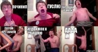 Починил Гуслю Голдовой ремкой потом кретанули бк, движок и башню аааа