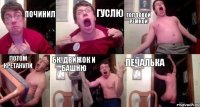 Починил Гуслю Голдовой ремкой потом кретанули бк, движок и башню печалька