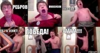 Ребров Мовсисян ГООООООЛ!!! Еб***ь зенит! Победа! АААААА!!!