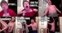 Артем!!!... Как ты смог!!!... Взять пеналь от Халка?!.. Бляяяяя!!! Все мои сухие матчи... Идут нахуй, блллееаааа...