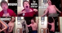 Мошка Ты идёшь спать? Не нужно Неееееет  
