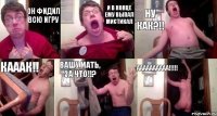 он фидил всю игру и в конце ему выпал мистикал ну как?!! кааак!! вашу мать, за что!!? АААААААААА!!!