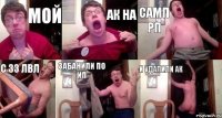 Мой ак на самп рп С 33 лвл забанили по ип и удалили ак