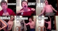 Накопил денег на новые Динамики в машину