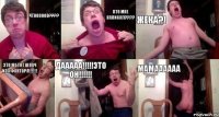 Чтоооооо??? Кто мне написал??? Жека?! Это же тот Шпач из х фактора!!! Дааааа!!!это он!!! Мамаааааа