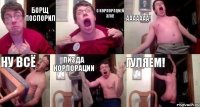 БОРЩ ПОСПОРИЛ С КОРПОРАЦИЕЙ ЗЛА! ААААААА! НУ ВСЁ ПИЗДА КОРПОРАЦИИ ГУЛЯЕМ!