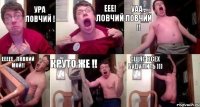 Ура ловчий ! ЕЕЕ! Ловчий УАА , Ловчий !! ЕЕЕЕЕ , Ловкий мой!! Круто же !! Сщяс всех буду лить )))