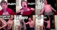 Эльдар!! Эльдар!! Ты где? почему тебя нет в вк??? Почму?? Я иду к тебе!
