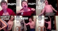 Эльдар!! Эльдар!! Ты где? Почему тея нет в вк?? Почему??? Я иду к тебе!!