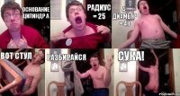 основание цилиндр а Радиус = 25 А, диаметр = 48 вот стул разбирайся сука!