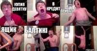 Купив девятку В кредит В приваті Ящик Балтикі 