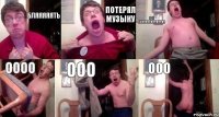 Бляяяяять Потерял музыку Где онааааааааааааа оооо ооо ооо