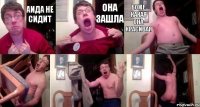 Аида не сидит она зашла боже какая она красивая   
