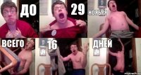 До 29 ноября всего 16 дней