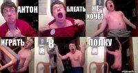 Антон Блеать Не хочет Играть в лолку