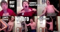 Вот так Админы радуются когда у них в группе много участников:3