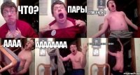 что? Пары отменили?! АААА АААААААА АААААААААААААААААААА!!!