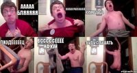Ааааа бляяяяя Скааачааааал Ссукаааааа Пиздееееец Всссссёёёё на хуй Буду слушать