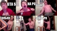GTA 5 НА PC ВЫЙДЕТ ТОЛЬКО 31 ДЕКОБРЯ