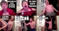 был квн и я стал лучшим игроком но сука скоро рубежка бял ебанная рубежка а потмо блиять сессий алилуя сцука