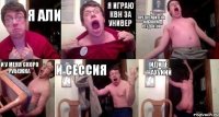 Я Али Я играю КВН за универ Я представитель Альянса Студентов и у меня скоро рубежка и сессия идите нахуййй