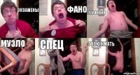 Экзамены Фано Гармония Музло Спец ТВОЮЖМАТЬ