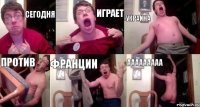 сегодня играет Украина против франции ААААААААА